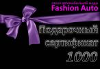 Подарочный сертификат от Fashion Auto